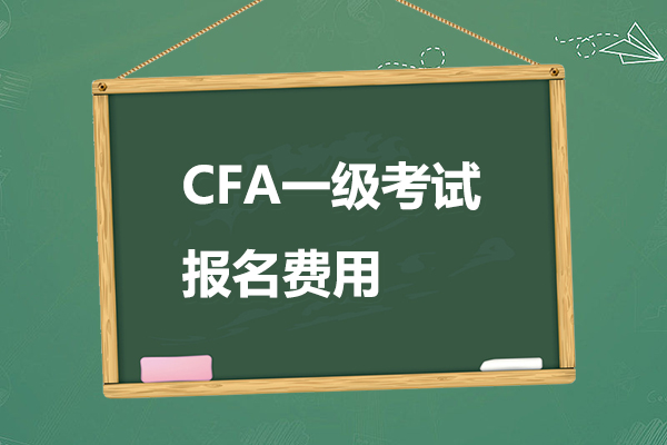 2023年cfa一級報名價格費用是多少？