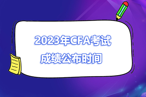 2023年CFA一二三級(jí)考試出成績(jī)時(shí)間