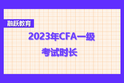 2023年CFA一級考試多久？CFA一級考試時長