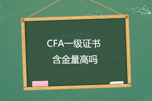 cfa證書一級含金量高嗎？只通過cfa一級考試有用嗎？