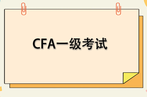 cfa一級自學考試能過嗎？通過率高嗎？