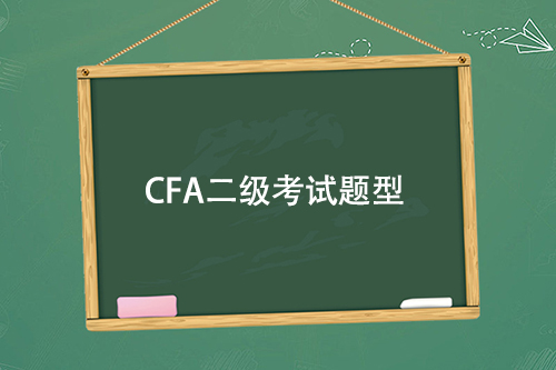 cfa二級考試題型都是選擇題嗎？