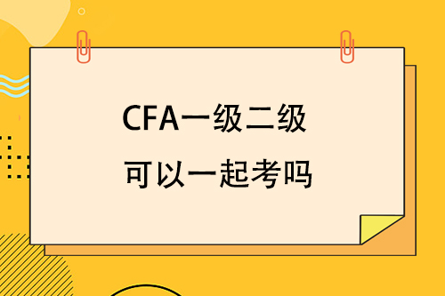 cfa一級二級可以一起考嗎？