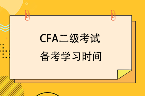 cfa二級考試備考學習時間要多久？