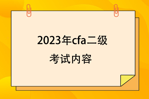 2023年cfa二級考試內容包括哪些？