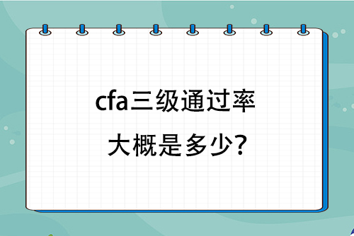 cfa三級通過率大概是多少？