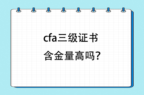 cfa三級證書含金量高嗎？