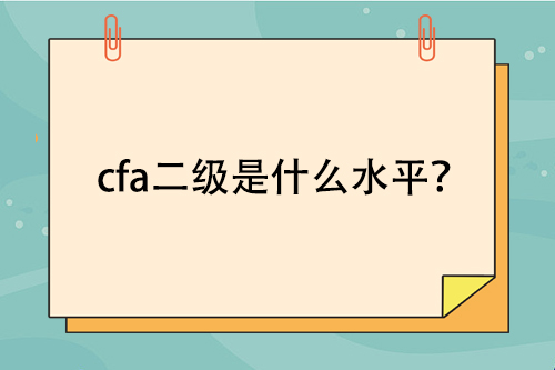 考過cfa二級是什么水平？