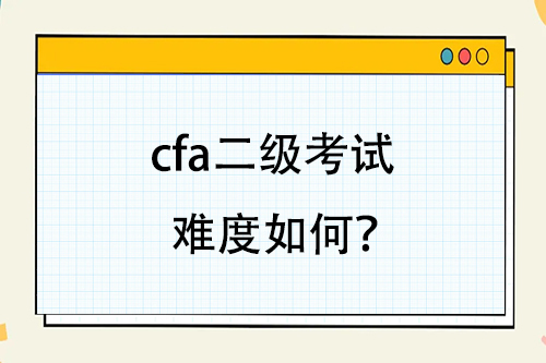 cfa二級(jí)考試難度如何？