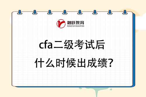 cfa二級考試后什么時候出成績？