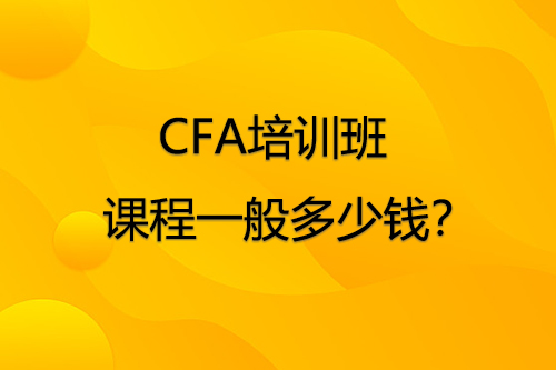 CFA培訓(xùn)班課程一般多少錢？