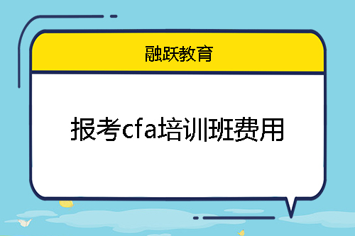 報考cfa培訓(xùn)班費用大概多少錢？