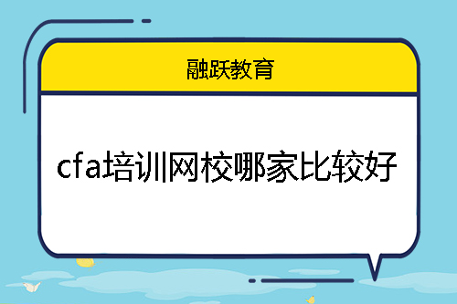 cfa培訓(xùn)網(wǎng)校哪家比較好？