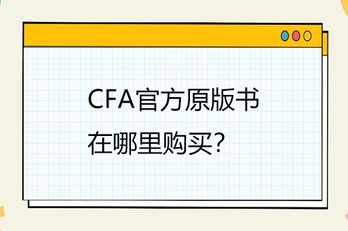 CFA官方原版書在哪里購買？