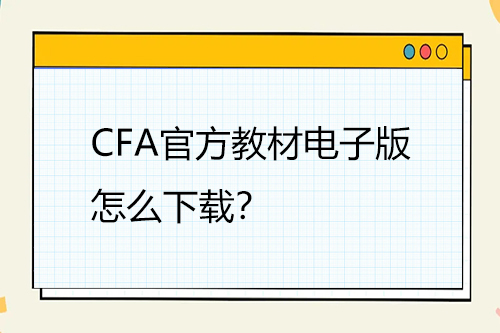 CFA官方教材電子版怎么下載？