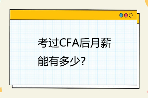 考過CFA后月薪能有多少？