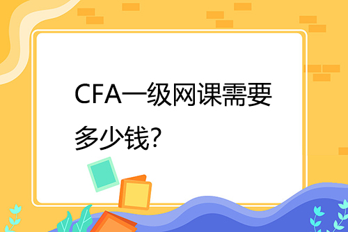 CFA一級網課需要多少錢？