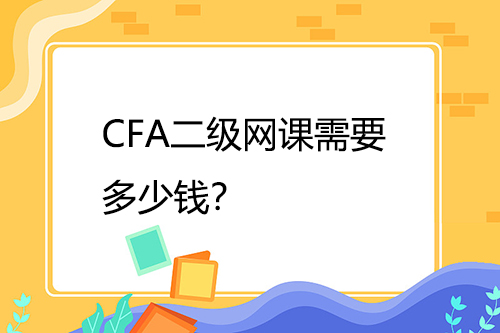 CFA二級網課需要多少錢？