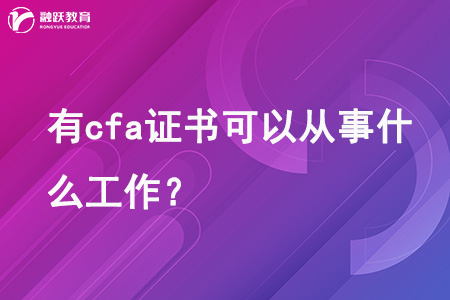 有cfa證書可以從事什么工作？