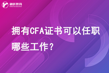 擁有CFA證書可以任職哪些工作？