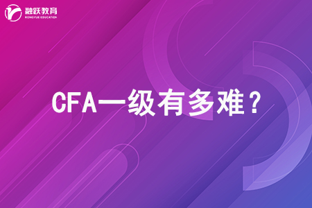 CFA一級有多難？這篇文章告訴你