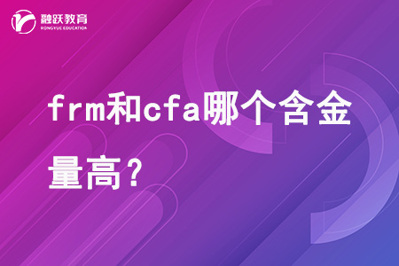 frm和cfa哪個含金量高？