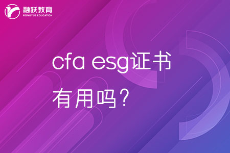 cfa esg證書有用嗎？