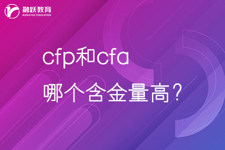 cfa和cfp哪個含金量高？