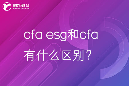 cfa esg和cfa有什么區別？