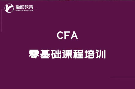 零基礎cfa課程培訓有用嗎？