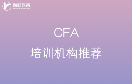 cfa哪家培訓機構比較好？