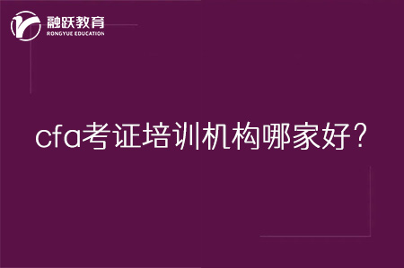 cfa考證培訓機構哪家好？