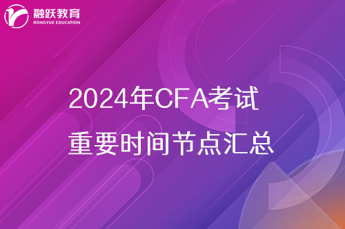 2024年cfa考試重要時間節點匯總