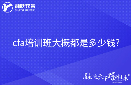 cfa培訓班大概都是多少錢？