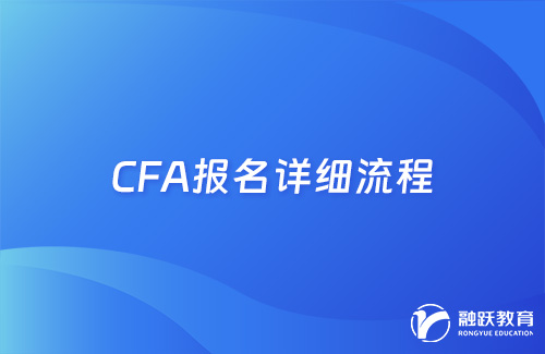 cfa怎么報名考試？cfa報名詳細(xì)流程