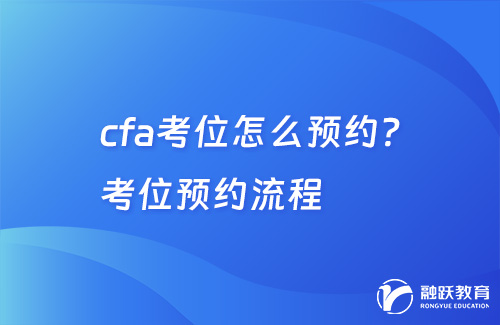 cfa考位怎么預約？考位預約流程