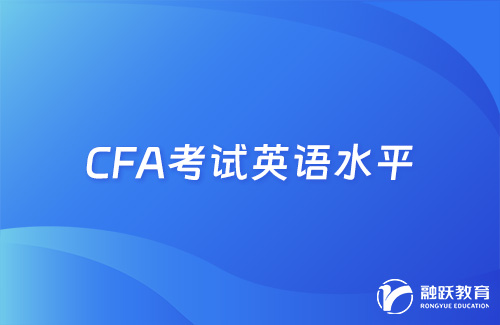 CFA考試英語需要什么水平？要求高嗎？