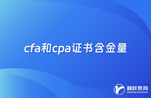 cfa和cpa哪個證書含金量高？