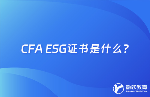 cfa esg證書是什么？