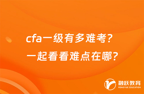 cfa一級(jí)有多難考？一起看看難點(diǎn)在哪？