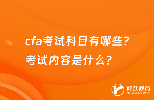 cfa考試科目有哪些？考試內容是什么？