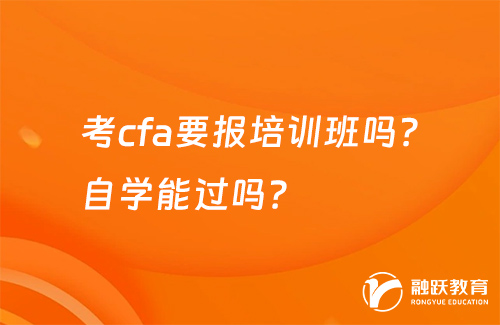 考cfa要報培訓班嗎？自學能過嗎？