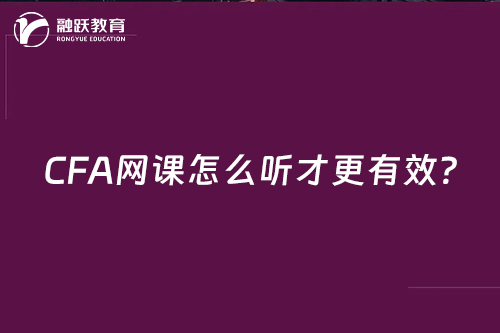 CFA網(wǎng)課怎么聽才更有效？