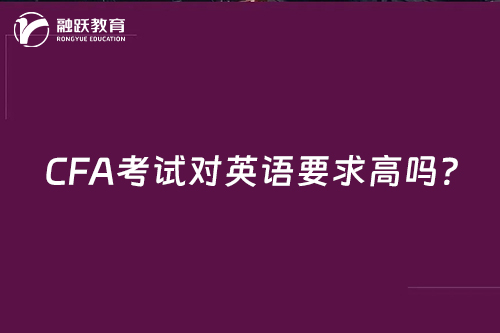 CFA考試對英語要求高嗎？