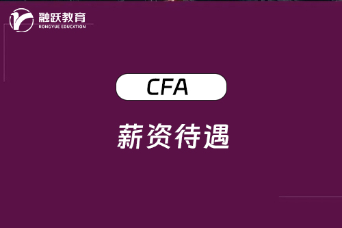 考了CFA證書薪資待遇怎么樣，一起來看看！