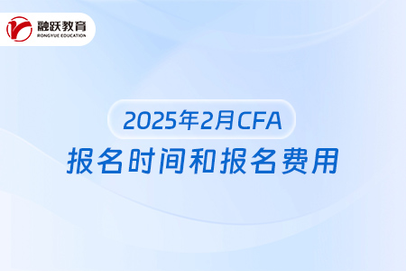 2025年2月CFA報名時間和報名費用