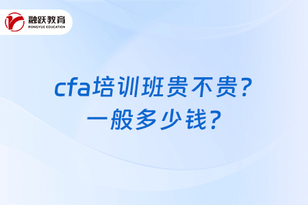 cfa培訓班貴不貴？一般多少錢？