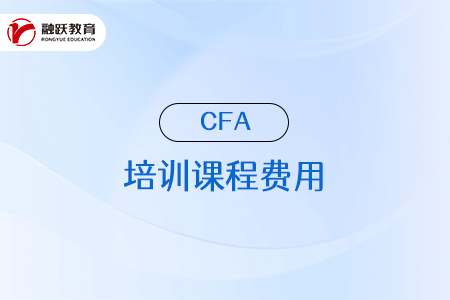 cfa培訓課程一般是多少錢？