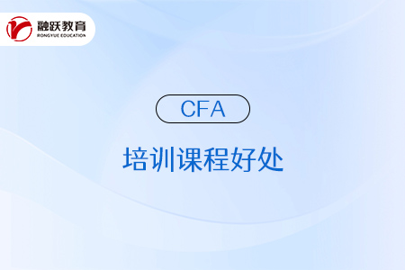 參加cfa培訓課程有什么好處？