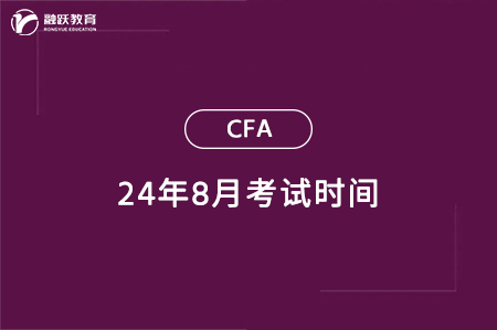 2024年8月CFA考試時間一覽（一級二級三級）